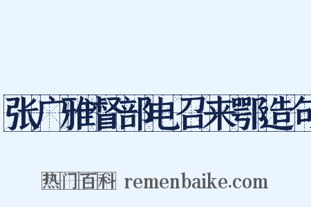 张广雅督部电召来鄂造句是什么意思的图片